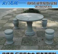 供應花崗石凳石桌定做雕刻桌子 凳子套裝廠家直銷